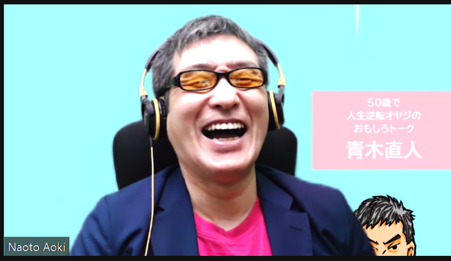 ５０歳からの大逆転人生 副業禁止なんのその笑 アオキンこと青木直人 楽しい動画塾