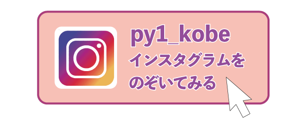 py1_kobeインスタグラム