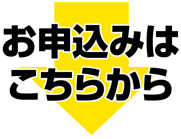 ご参加はこちらから